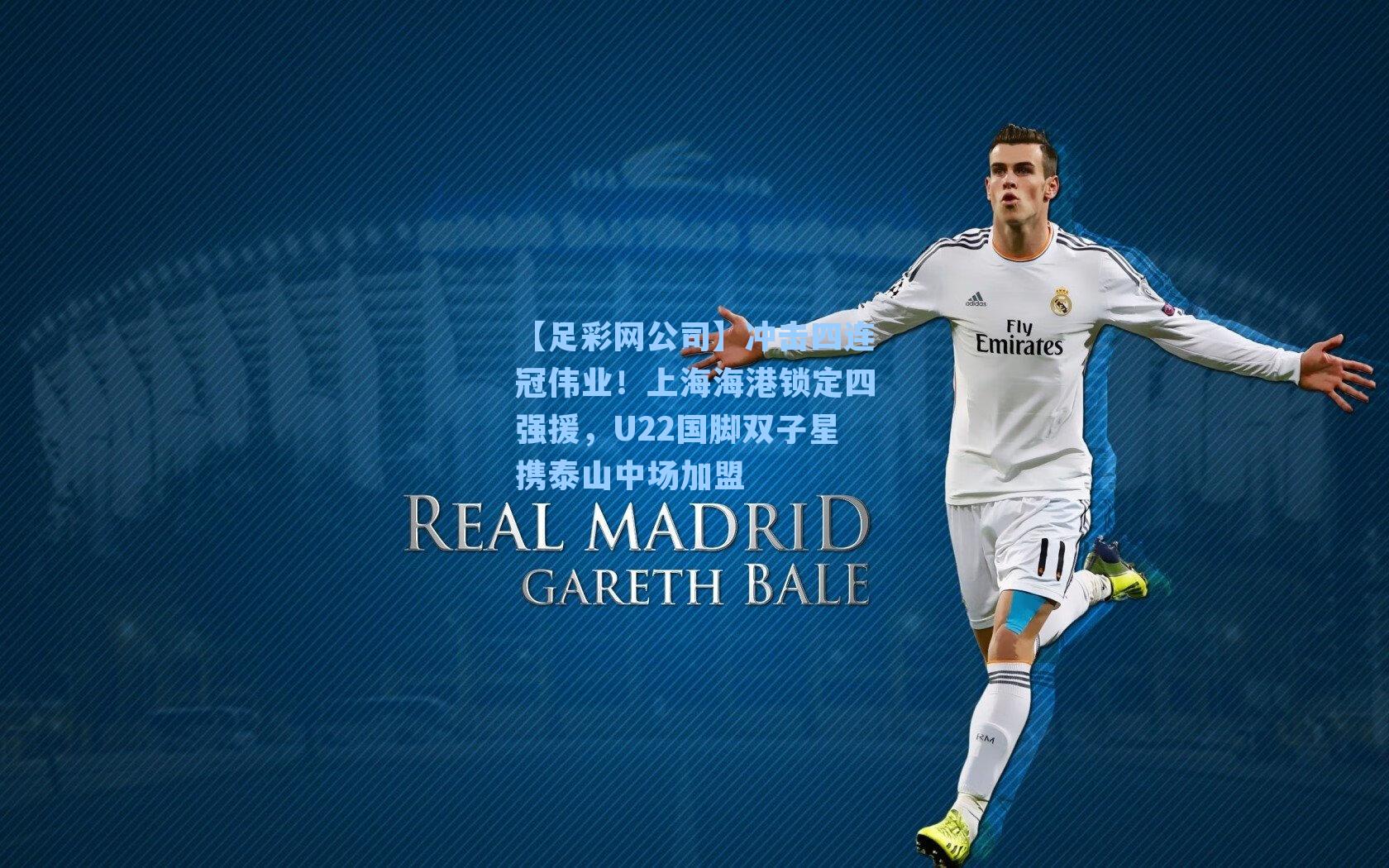 【足彩网公司】冲击四连冠伟业！上海海港锁定四强援，U22国脚双子星携泰山中场加盟