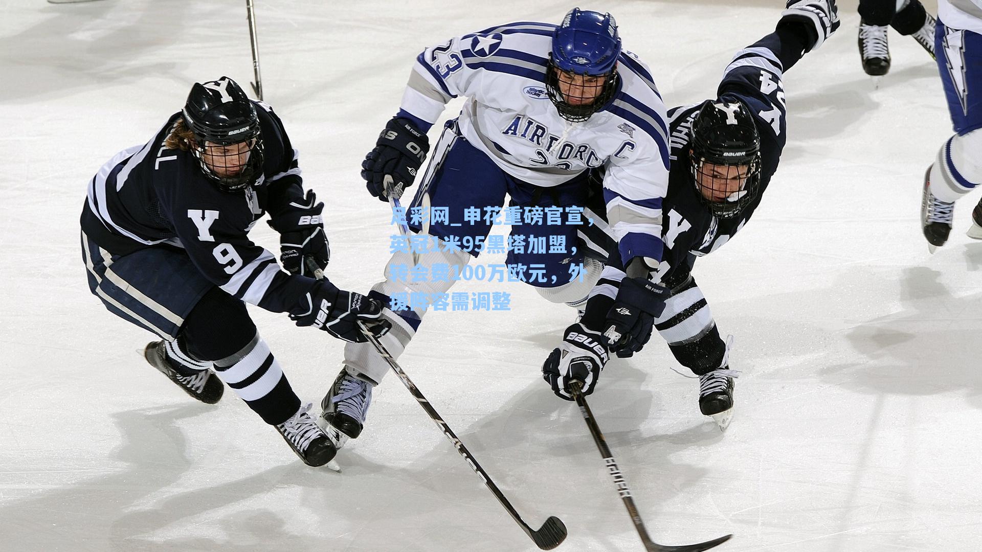 足彩网_申花重磅官宣，英冠1米95黑塔加盟，转会费100万欧元，外援阵容需调整