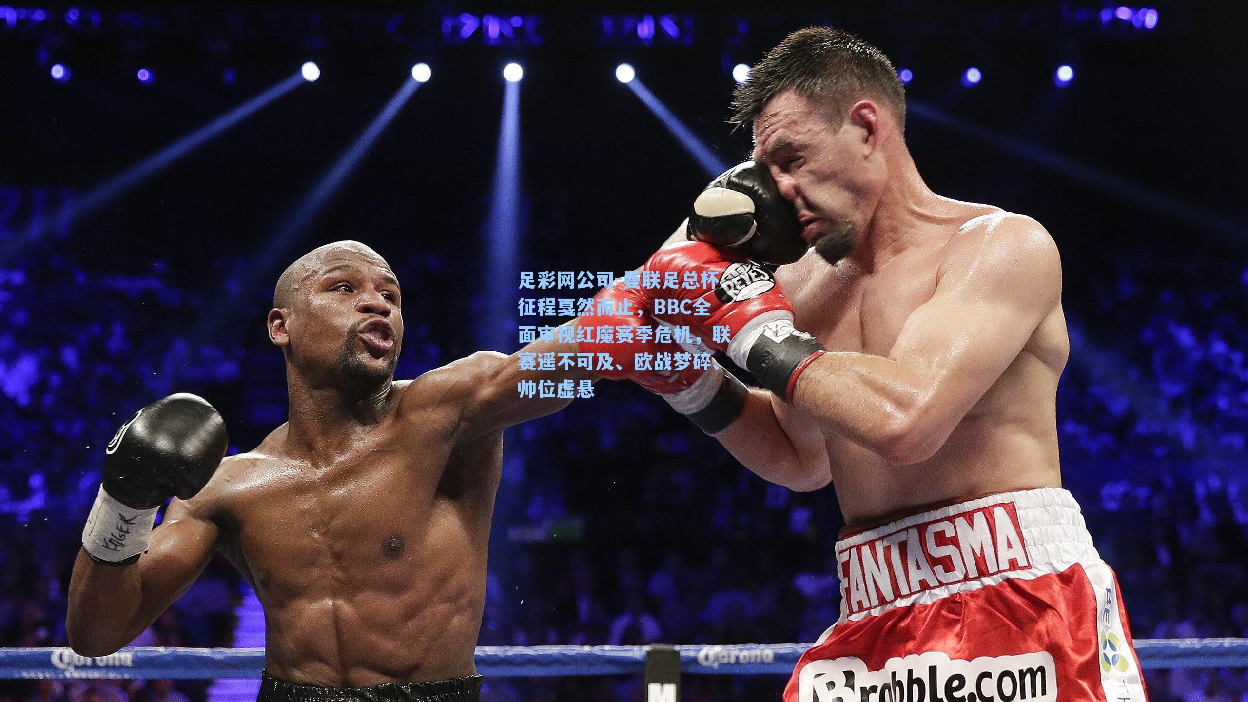 足彩网公司-曼联足总杯征程戛然而止，BBC全面审视红魔赛季危机，联赛遥不可及、欧战梦碎、帅位虚悬