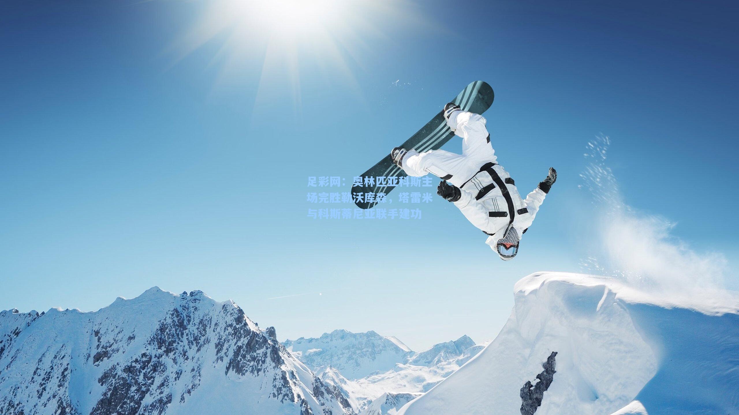 奥林匹亚科斯主场完胜勒沃库森，塔雷米与科斯蒂尼亚联手建功