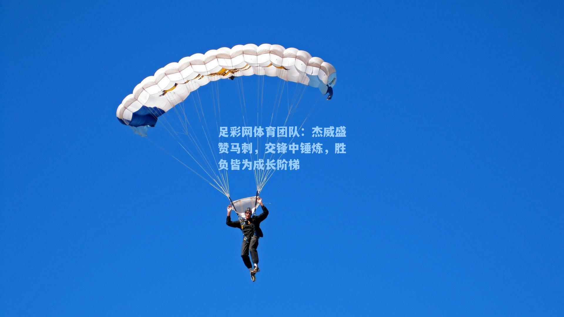 足彩网体育团队：杰威盛赞马刺，交锋中锤炼，胜负皆为成长阶梯