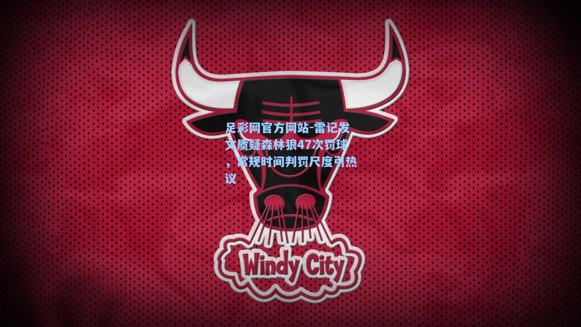 足彩网官方网站-雷记发文质疑森林狼47次罚球，常规时间判罚尺度引热议