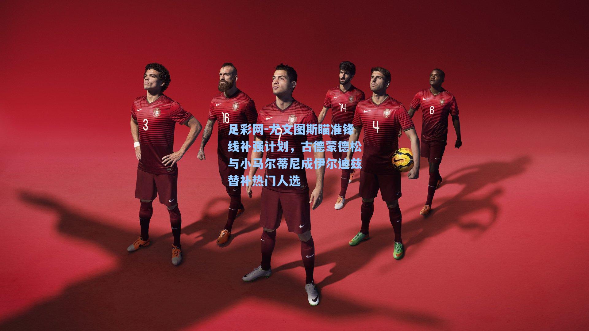 足彩网-尤文图斯瞄准锋线补强计划，古德蒙德松与小马尔蒂尼成伊尔迪兹替补热门人选
