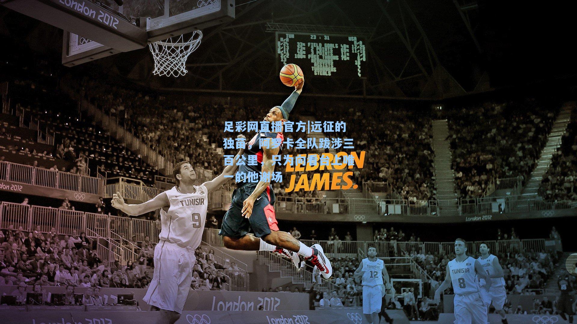 远征的独苗，阿罗卡全队跋涉三百公里，只为向看台上唯一的他谢场