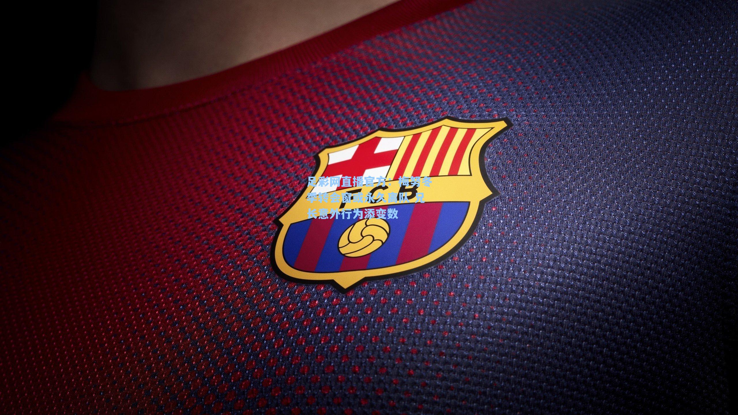 梅努冬季转会窗或永久离队 兄长意外行为添变数