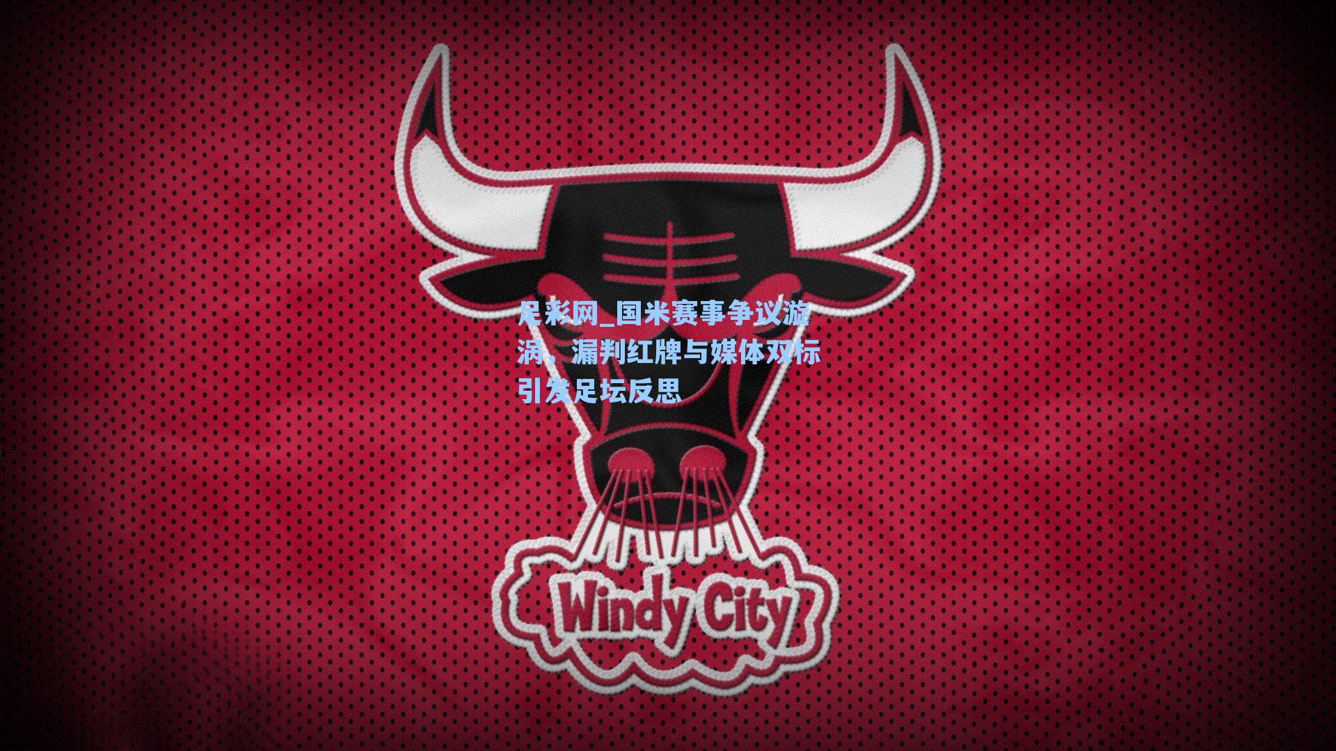国米赛事争议漩涡，漏判红牌与媒体双标引发足坛反思