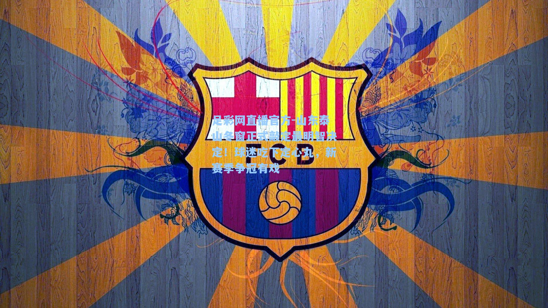 山东泰山冬窗正式敲定最明智决定！球迷吃下定心丸，新赛季争冠有戏