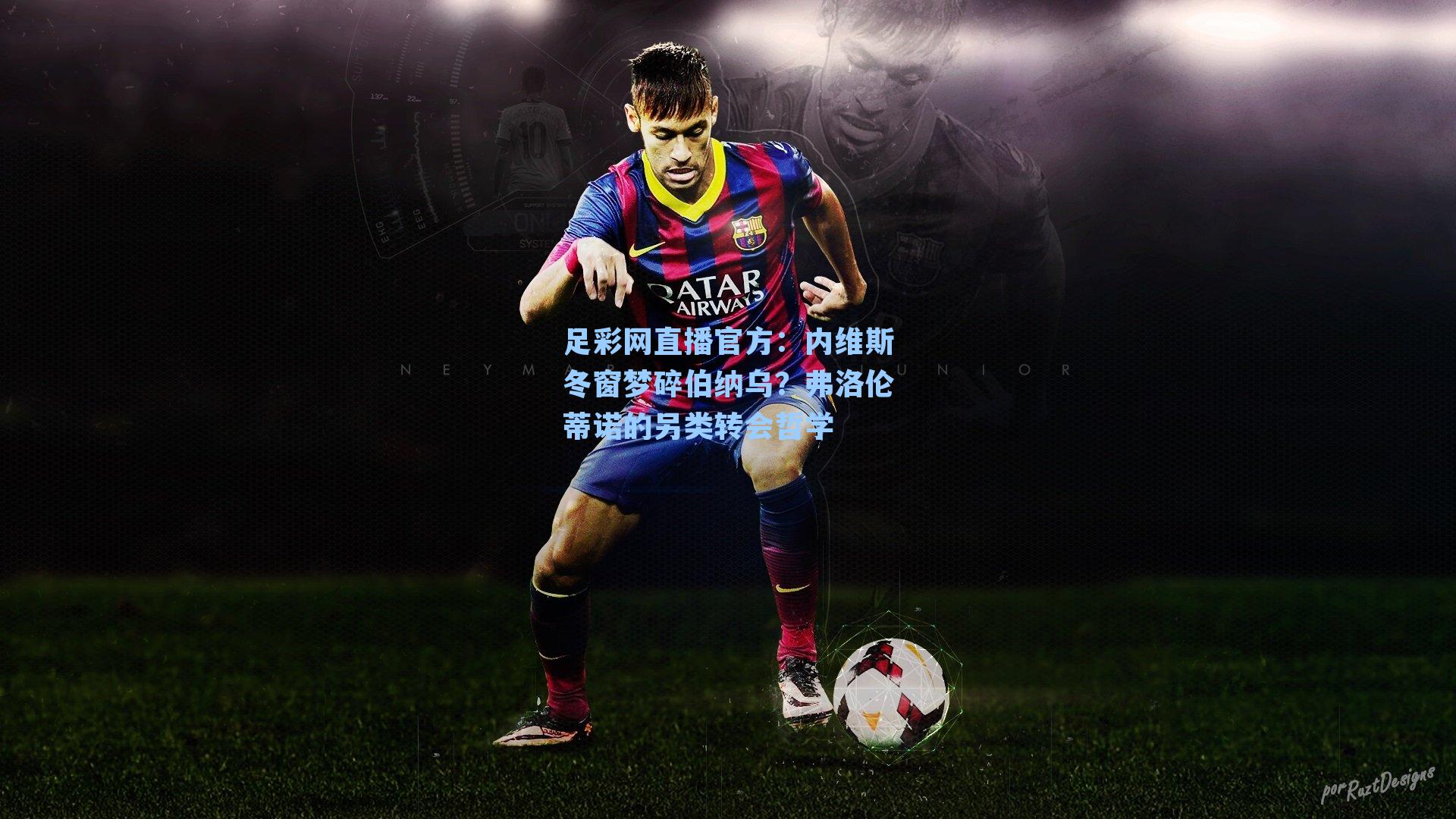 内维斯冬窗梦碎伯纳乌？弗洛伦蒂诺的另类转会哲学