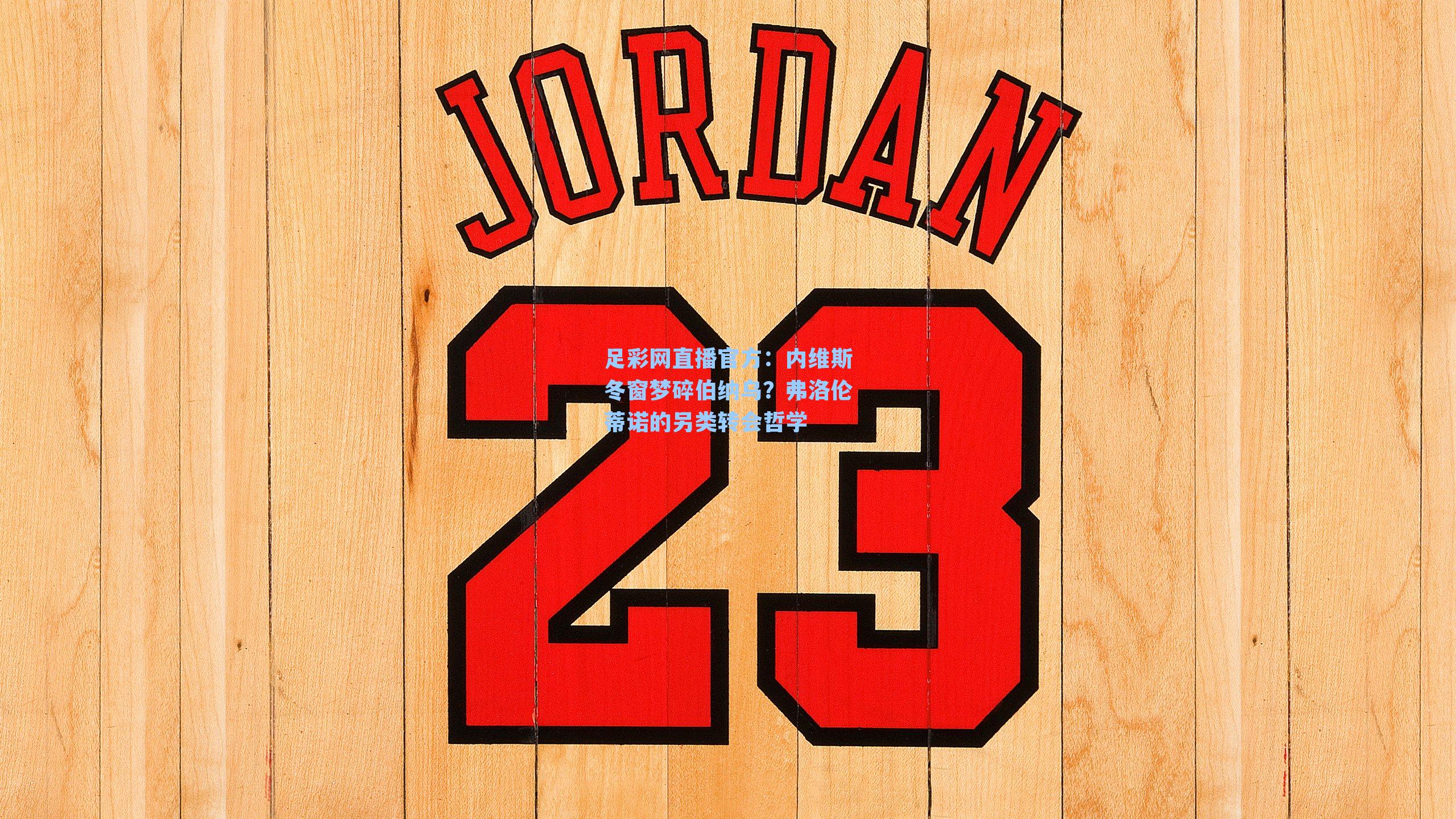 内维斯冬窗梦碎伯纳乌？弗洛伦蒂诺的另类转会哲学