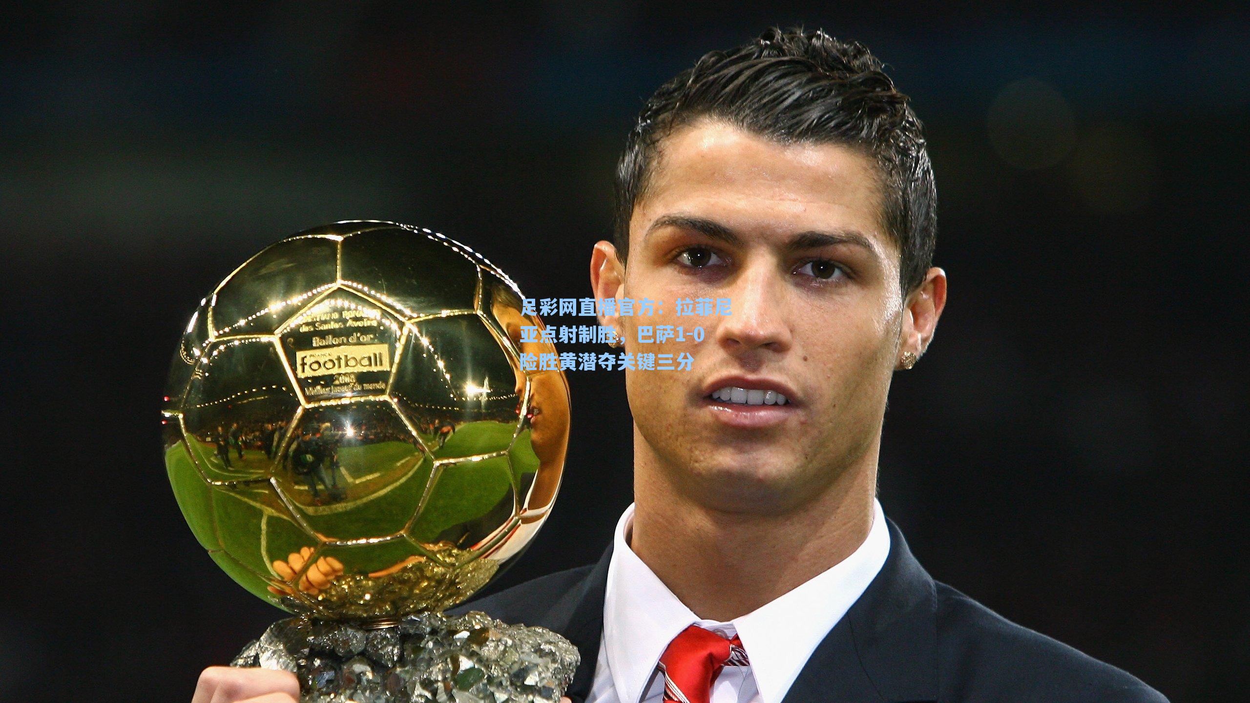 拉菲尼亚点射制胜，巴萨1-0险胜黄潜夺关键三分