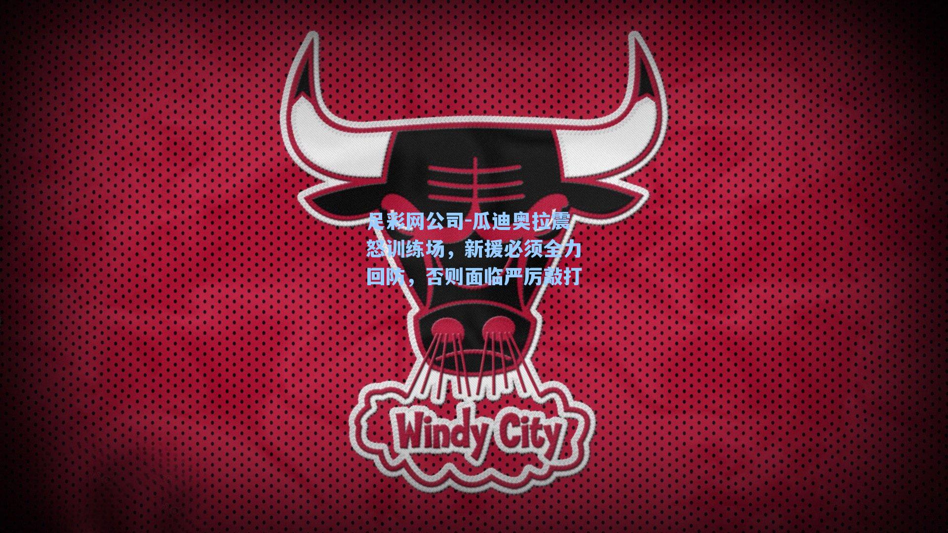 瓜迪奥拉震怒训练场，新援必须全力回防，否则面临严厉敲打