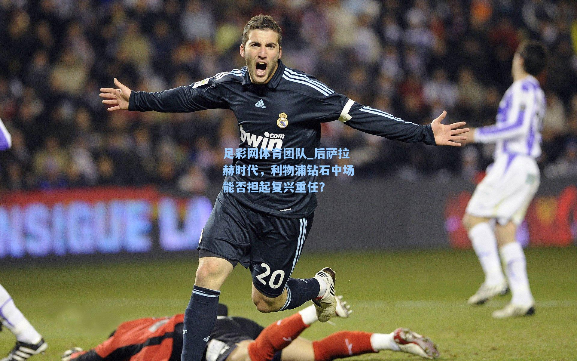 后萨拉赫时代，利物浦钻石中场能否担起复兴重任？