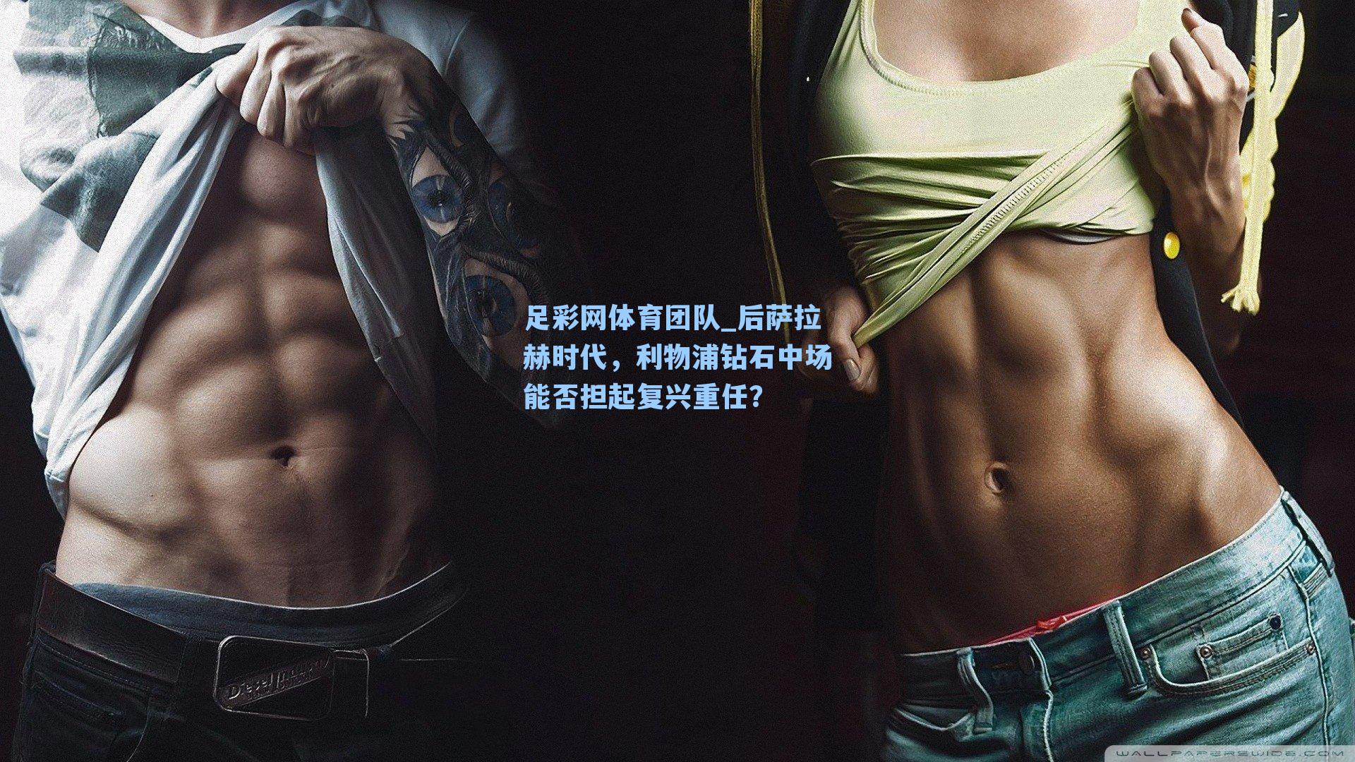 后萨拉赫时代，利物浦钻石中场能否担起复兴重任？