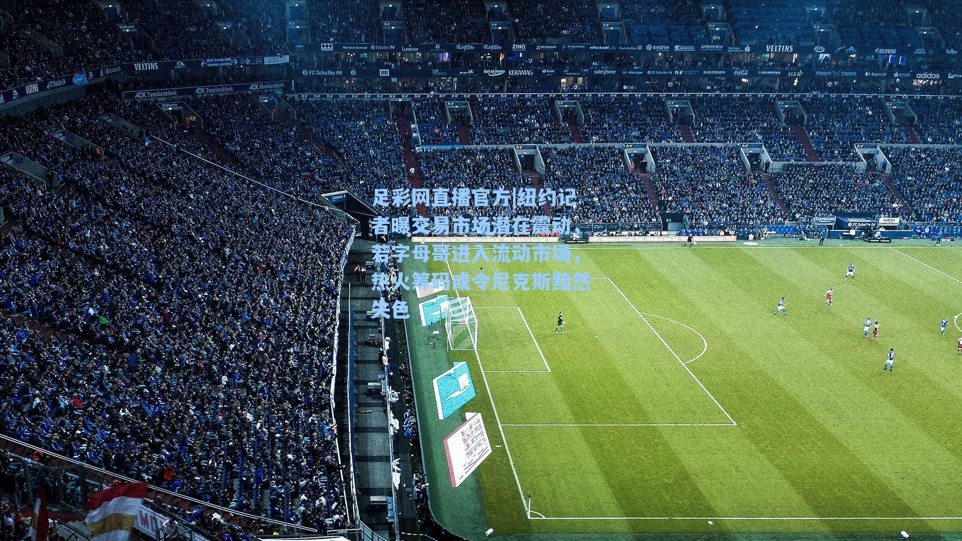 纽约记者曝交易市场潜在震动，若字母哥进入流动市场，热火筹码或令尼克斯黯然失色