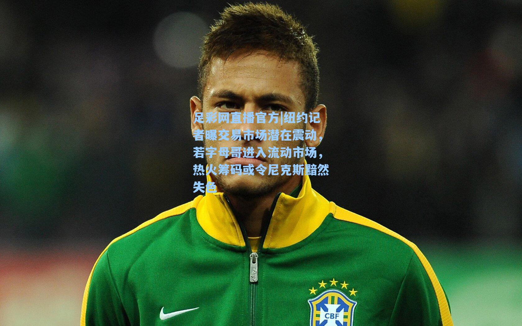 纽约记者曝交易市场潜在震动，若字母哥进入流动市场，热火筹码或令尼克斯黯然失色