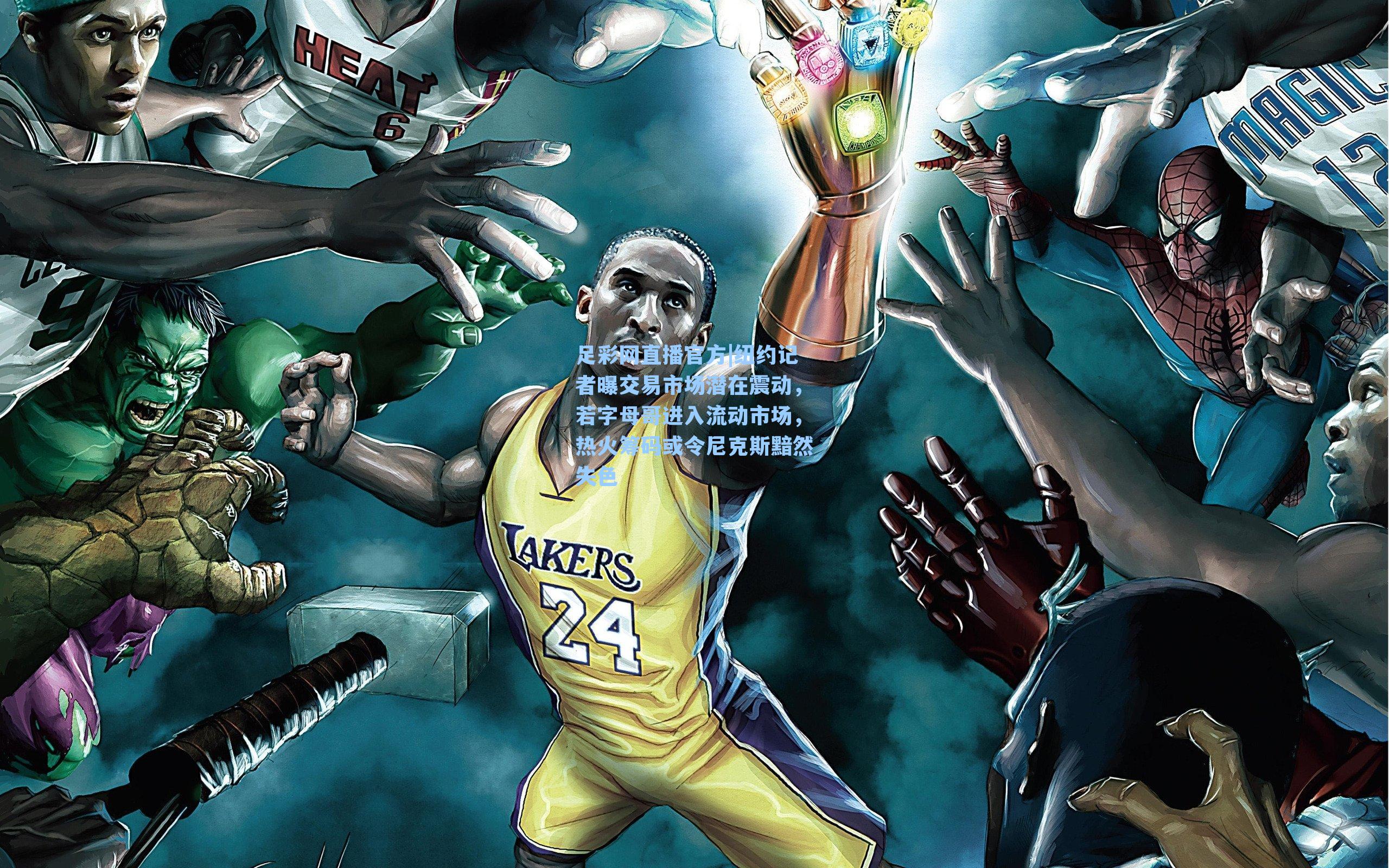 纽约记者曝交易市场潜在震动，若字母哥进入流动市场，热火筹码或令尼克斯黯然失色