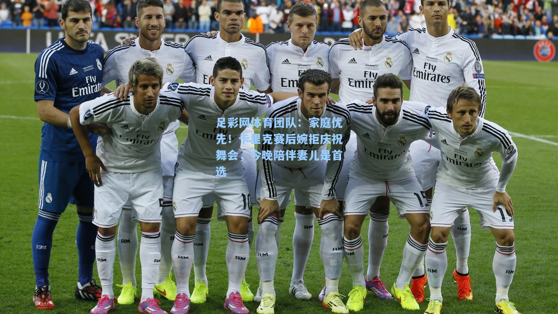 家庭优先！卡里克赛后婉拒庆祝舞会，今晚陪伴妻儿是首选