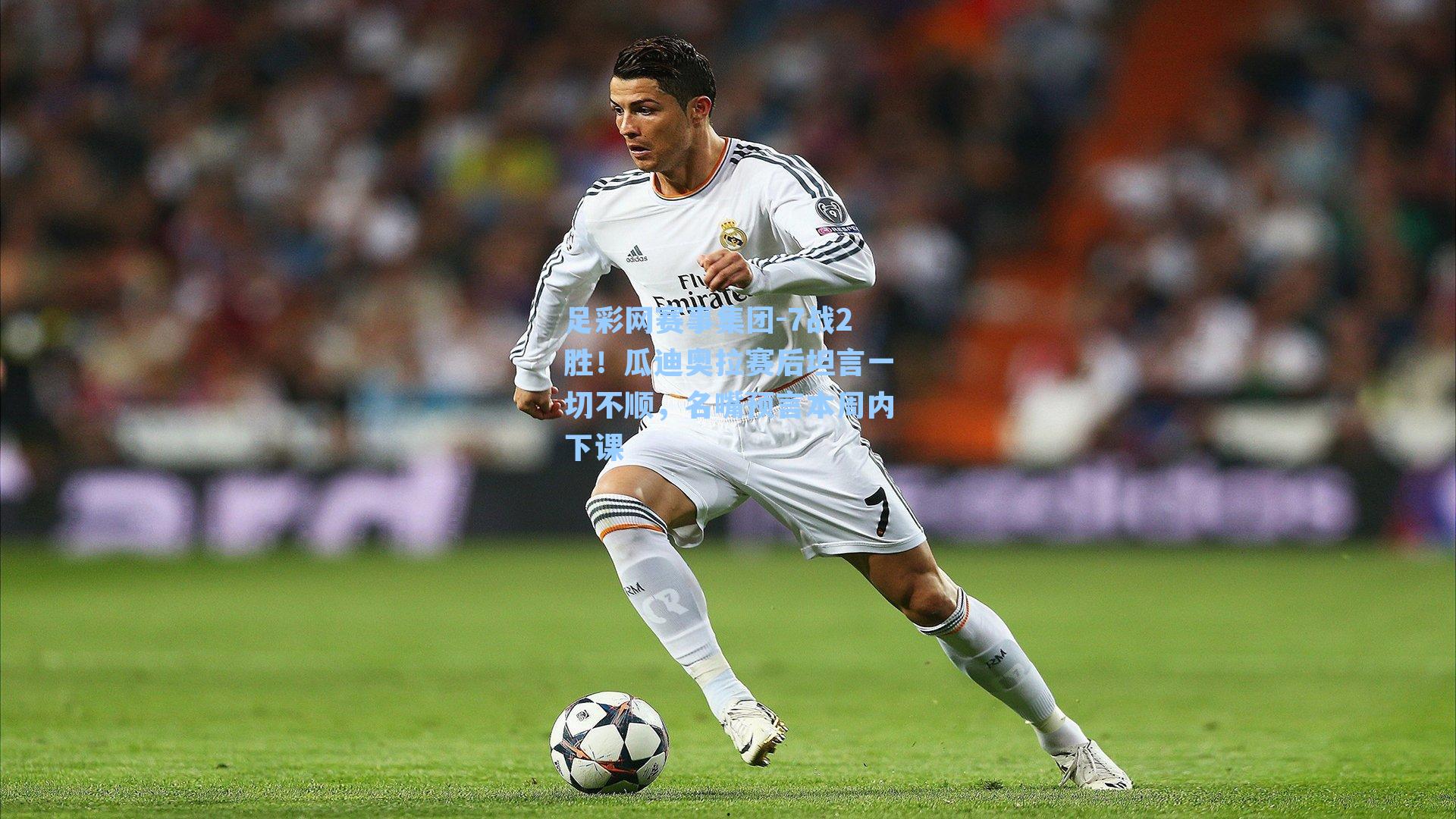 7战2胜！瓜迪奥拉赛后坦言一切不顺，名嘴预言本周内下课