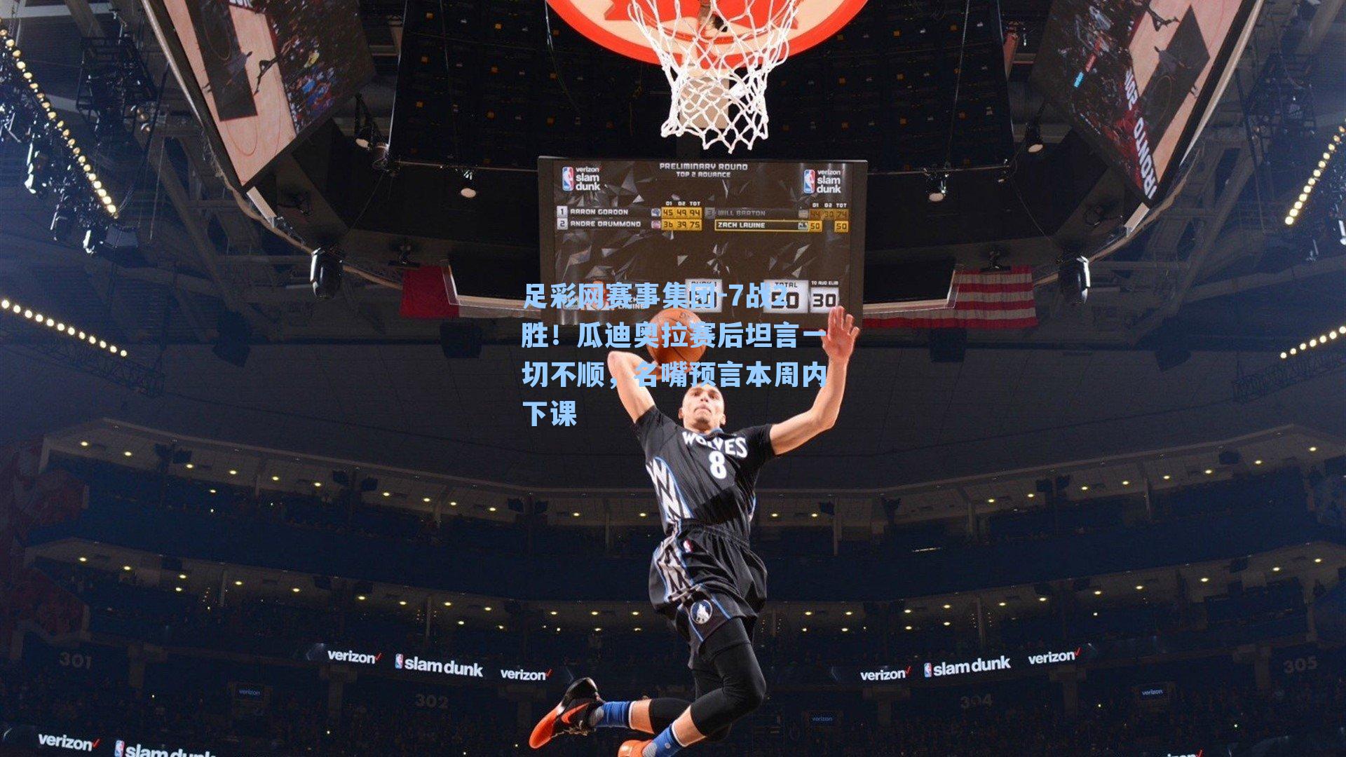 7战2胜！瓜迪奥拉赛后坦言一切不顺，名嘴预言本周内下课