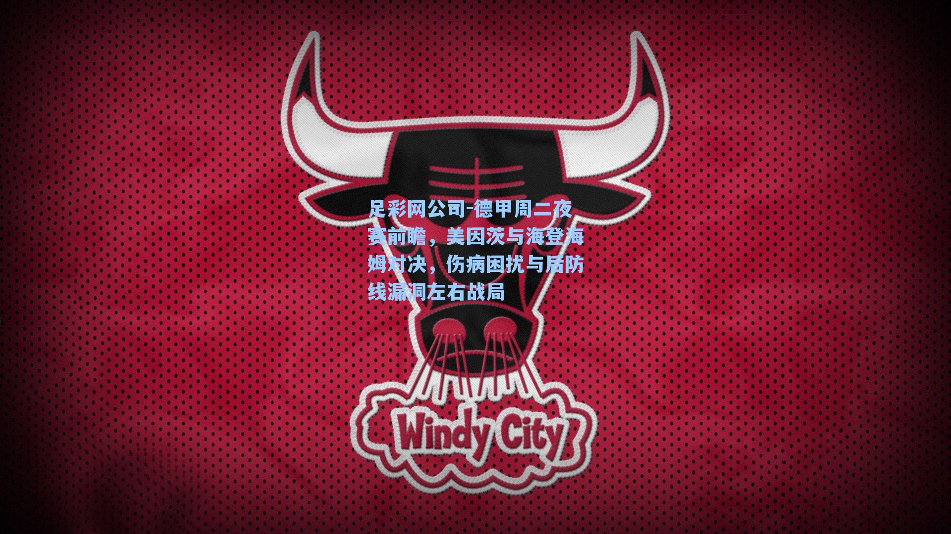 德甲周二夜赛前瞻，美因茨与海登海姆对决，伤病困扰与后防线漏洞左右战局