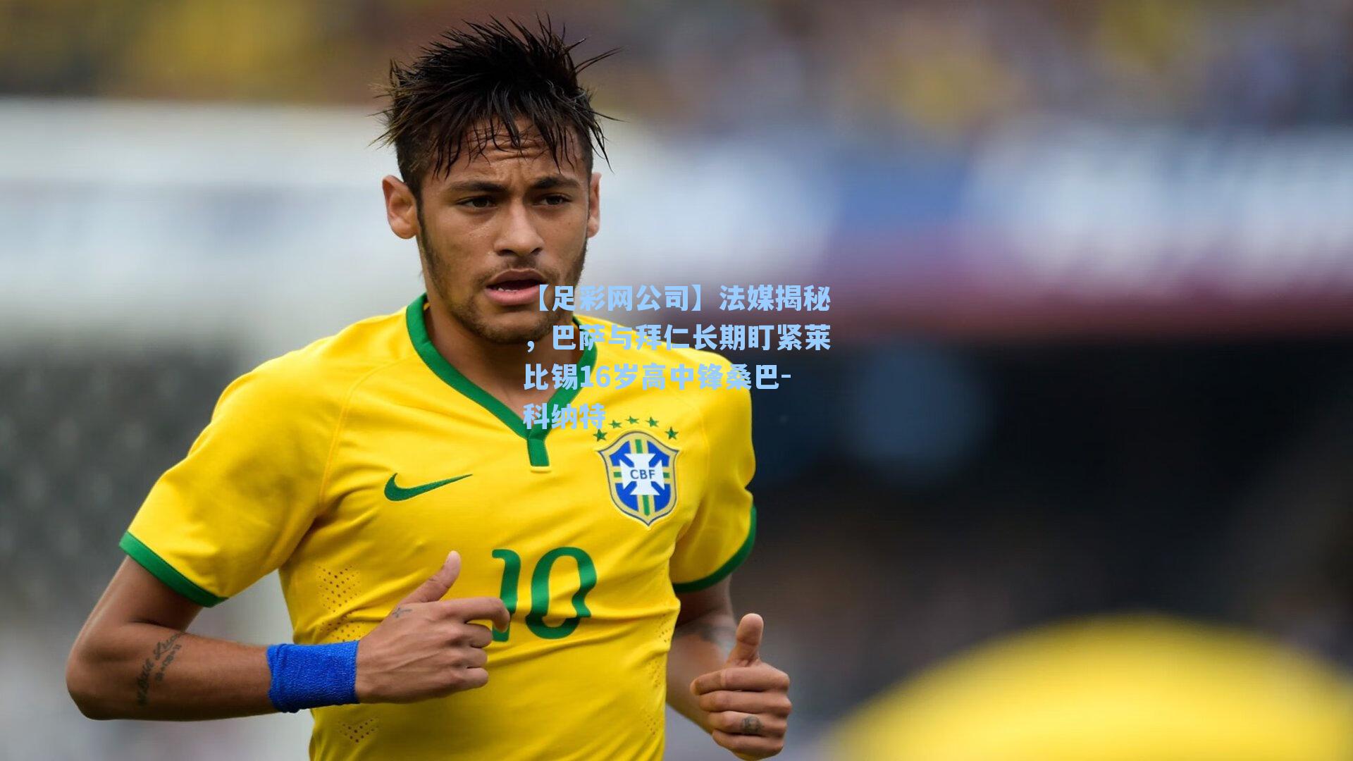 法媒揭秘，巴萨与拜仁长期盯紧莱比锡16岁高中锋桑巴-科纳特