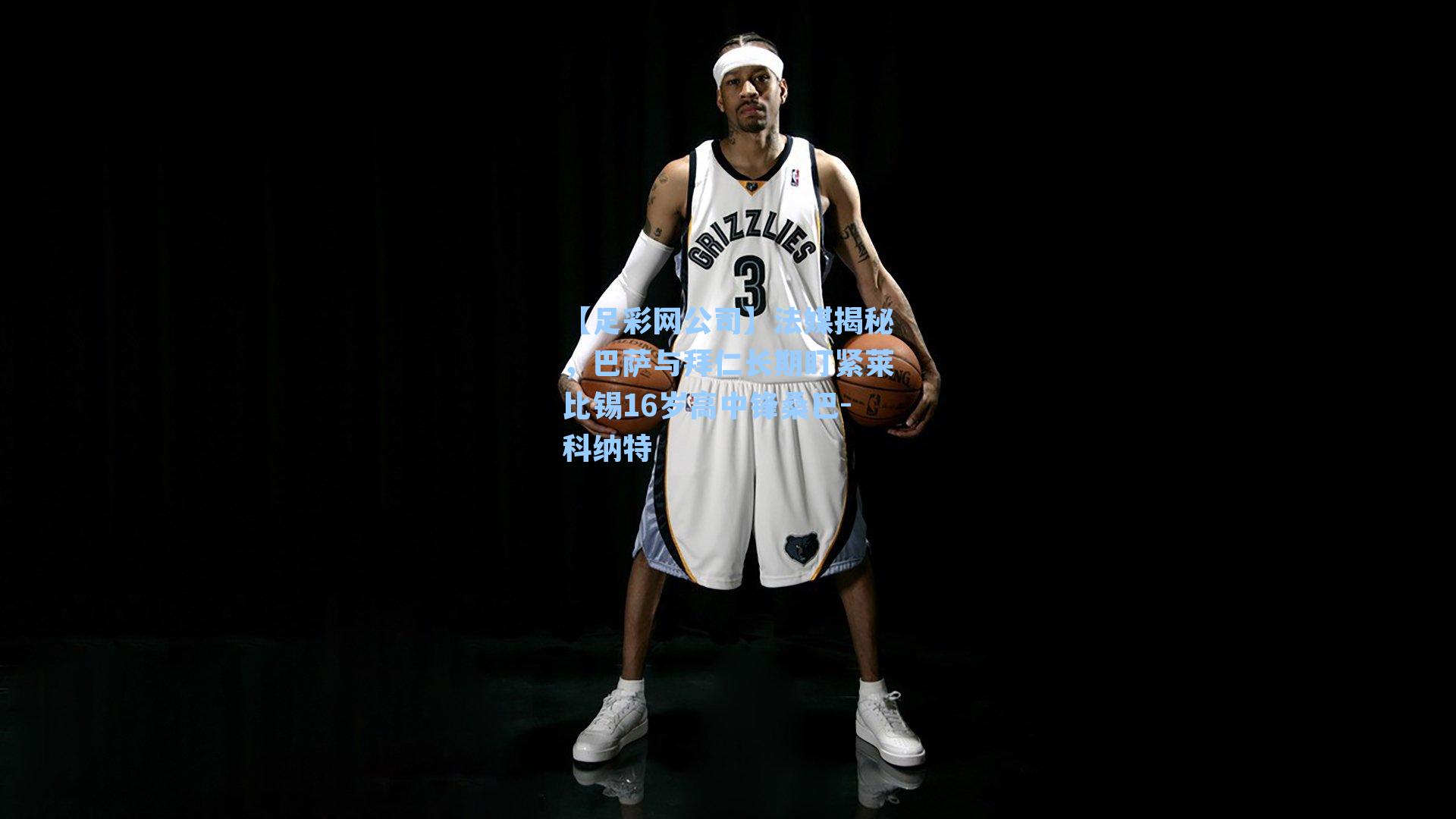 法媒揭秘，巴萨与拜仁长期盯紧莱比锡16岁高中锋桑巴-科纳特