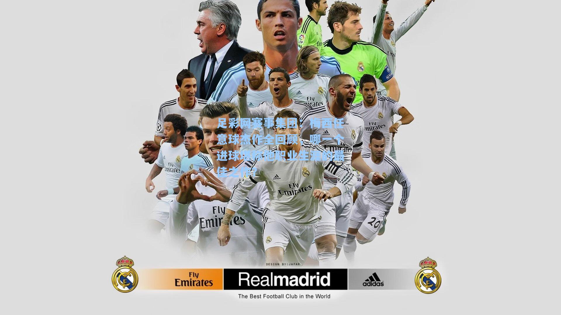 梅西任意球杰作全回顾，哪一个进球堪称他职业生涯的最佳之作？