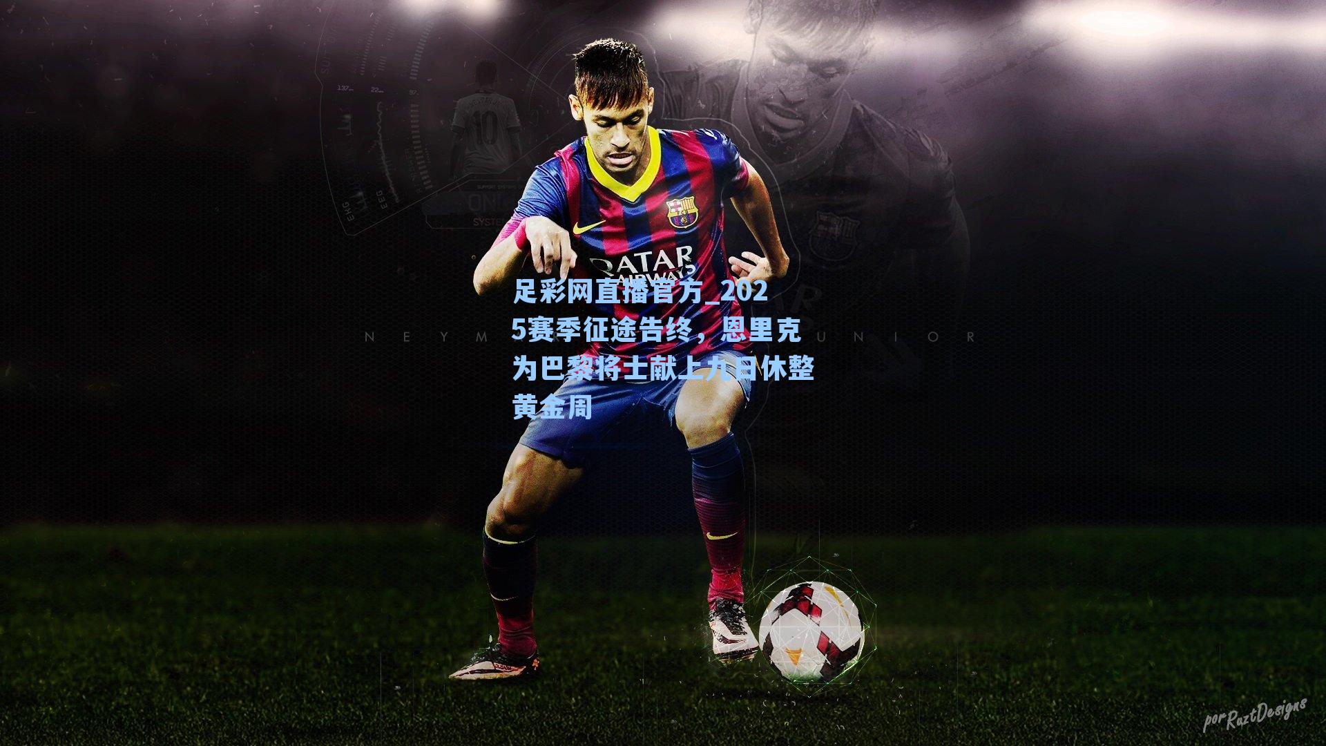 2025赛季征途告终，恩里克为巴黎将士献上九日休整黄金周