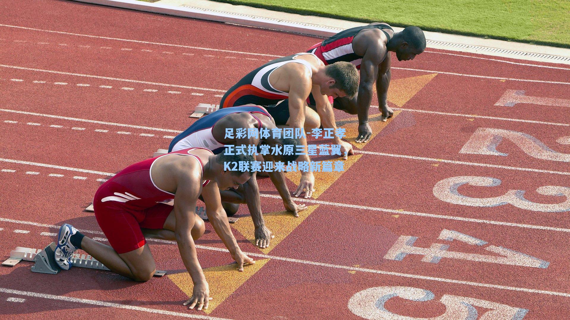 足彩网体育团队-李正孝正式执掌水原三星蓝翼，K2联赛迎来战略新篇章