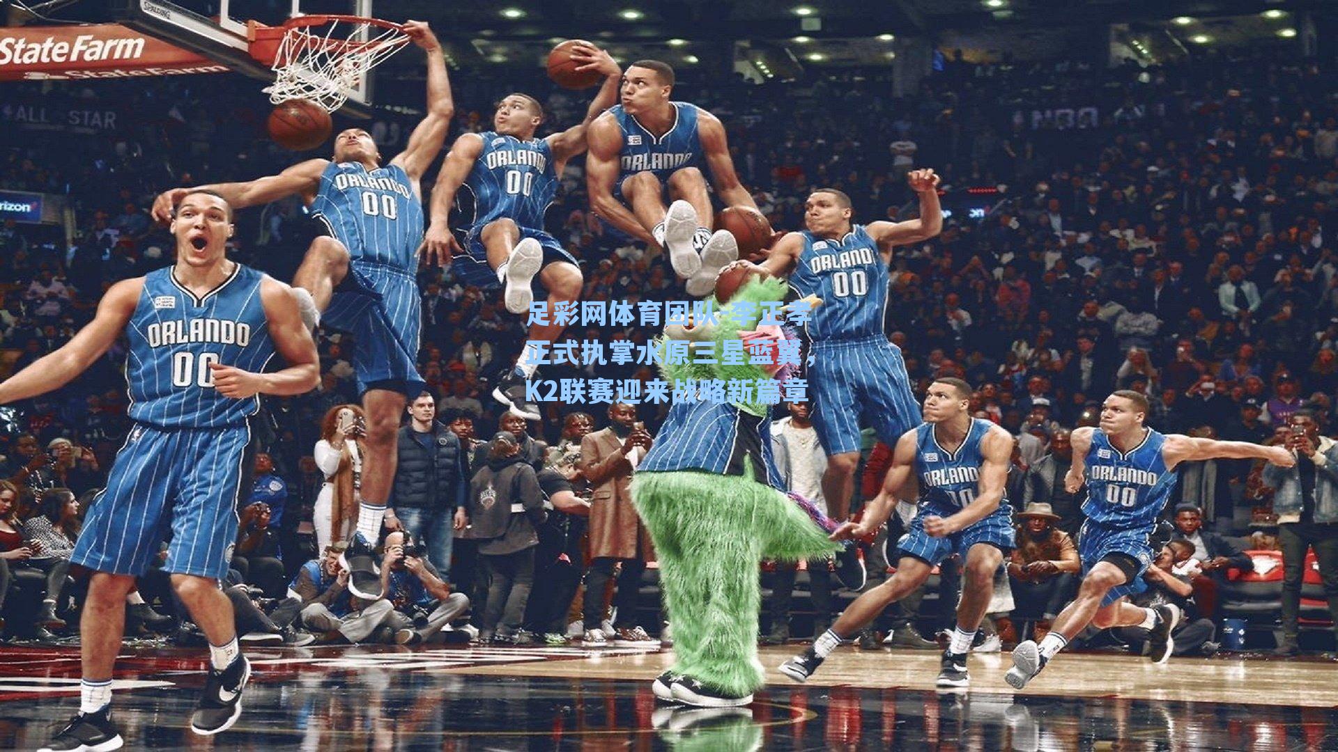 足彩网体育团队-李正孝正式执掌水原三星蓝翼，K2联赛迎来战略新篇章